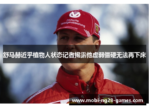 舒马赫近乎植物人状态记者揭露他虚弱僵硬无法再下床
