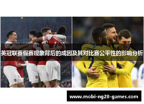 英冠联赛假赛现象背后的成因及其对比赛公平性的影响分析