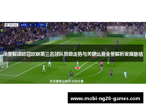 深度解读欧冠欧联第三名球队晋级走势与关键比赛全景解析发展脉络