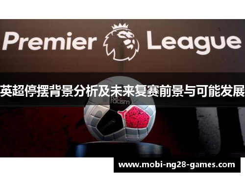 英超停摆背景分析及未来复赛前景与可能发展