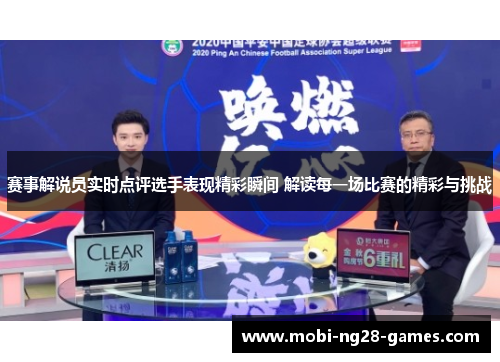 赛事解说员实时点评选手表现精彩瞬间 解读每一场比赛的精彩与挑战 赛事解说员实时点评选手表现精彩瞬间 解读每一场比赛的精彩与挑战