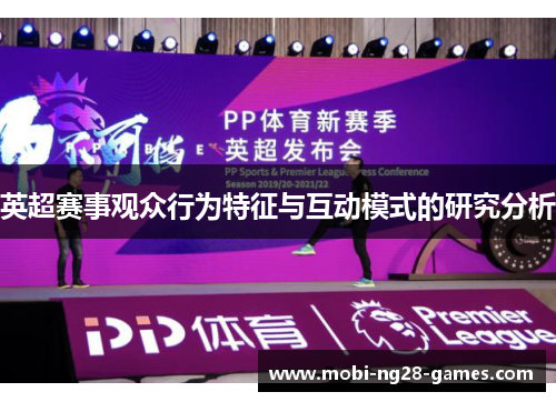 英超赛事观众行为特征与互动模式的研究分析 英超赛事观众行为特征与互动模式的研究分析