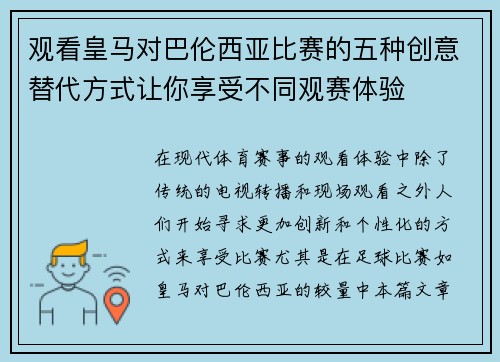 观看皇马对巴伦西亚比赛的五种创意替代方式让你享受不同观赛体验 观看皇马对巴伦西亚比赛的五种创意替代方式让你享受不同观赛体验