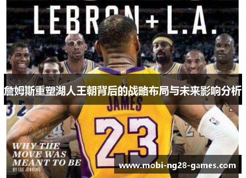 詹姆斯重塑湖人王朝背后的战略布局与未来影响分析 詹姆斯重塑湖人王朝背后的战略布局与未来影响分析