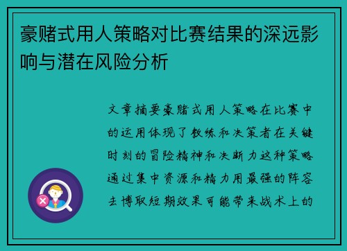 豪赌式用人策略对比赛结果的深远影响与潜在风险分析 豪赌式用人策略对比赛结果的深远影响与潜在风险分析