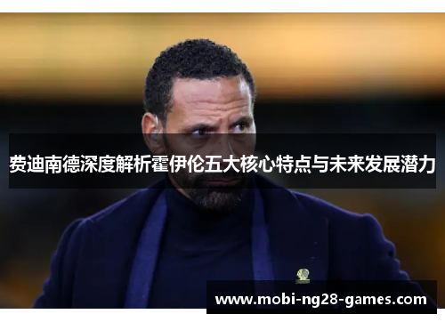 费迪南德深度解析霍伊伦五大核心特点与未来发展潜力