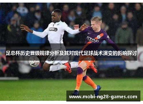 足总杯历史晋级规律分析及其对现代足球战术演变的影响探讨
