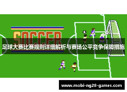 足球大赛比赛规则详细解析与赛场公平竞争保障措施
